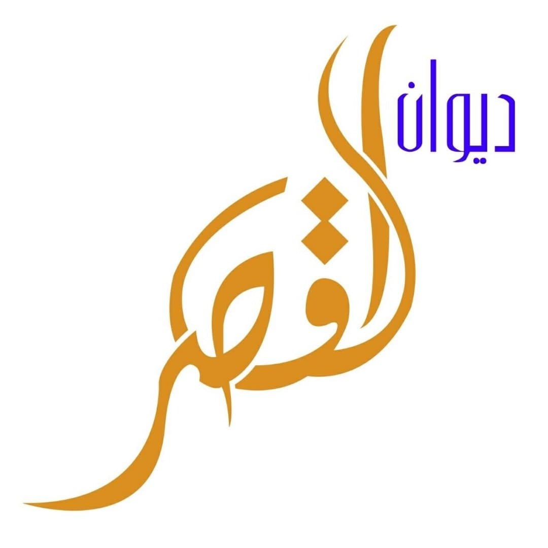 Dewan Al Qaser